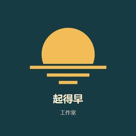 起得早工作室