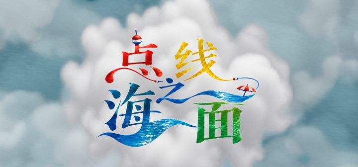 点线之海面 封面