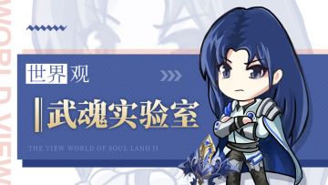 世界观-武魂实验室