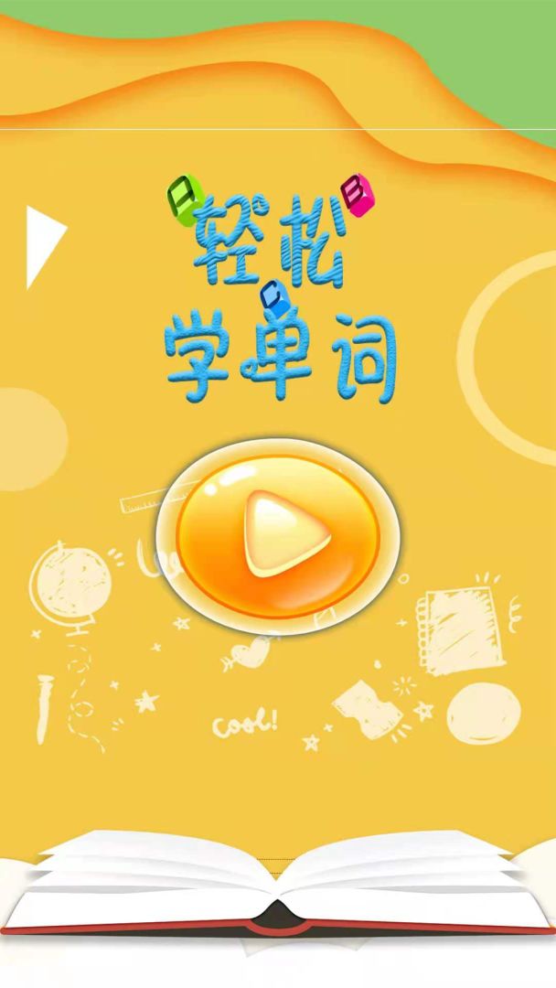 轻松学单词游戏截图