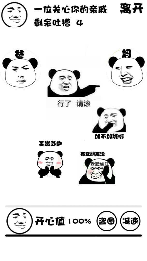 斗图大战之亲戚拜年游戏截图