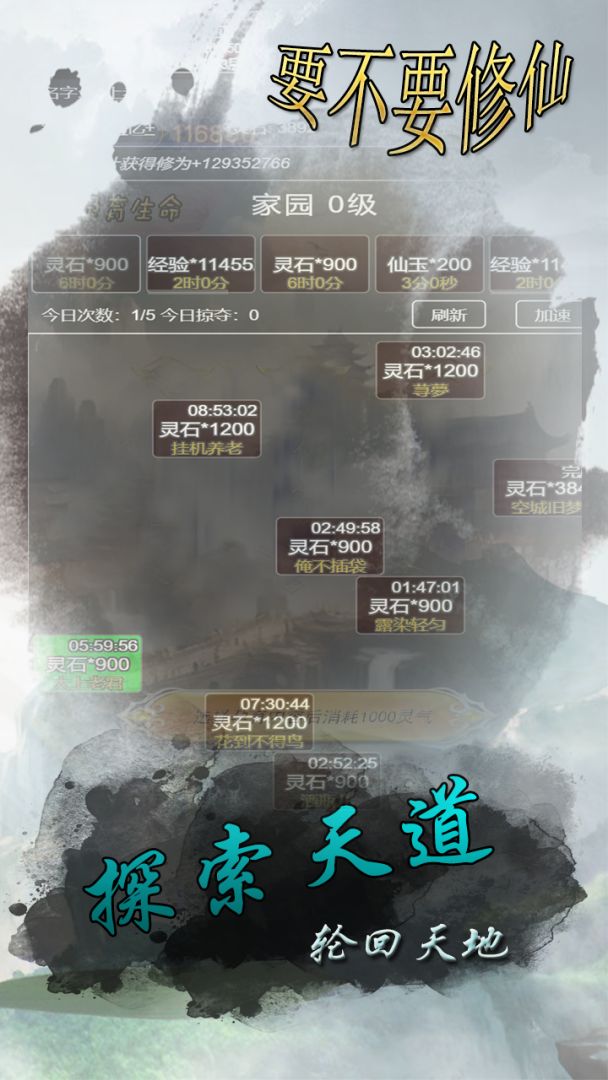 要不要修仙游戏截图