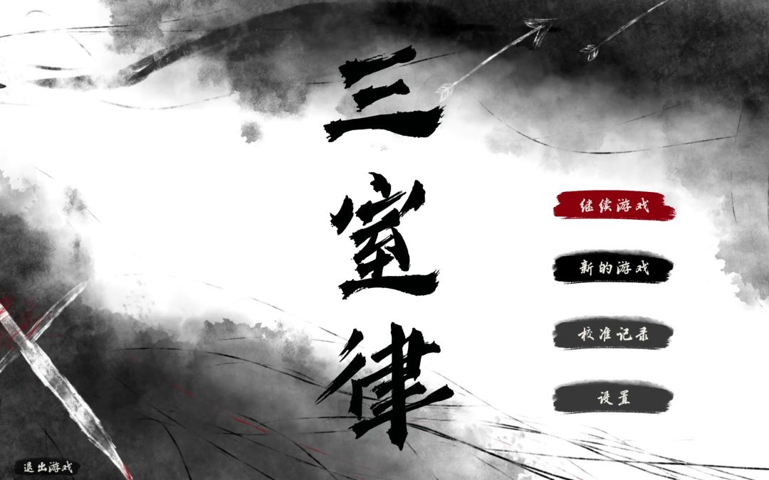 三室律游戏截图