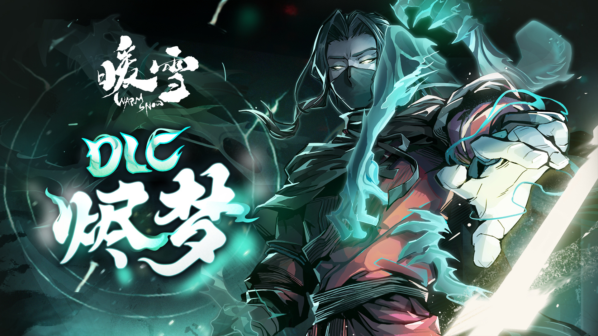 暖雪：烬梦 DLC