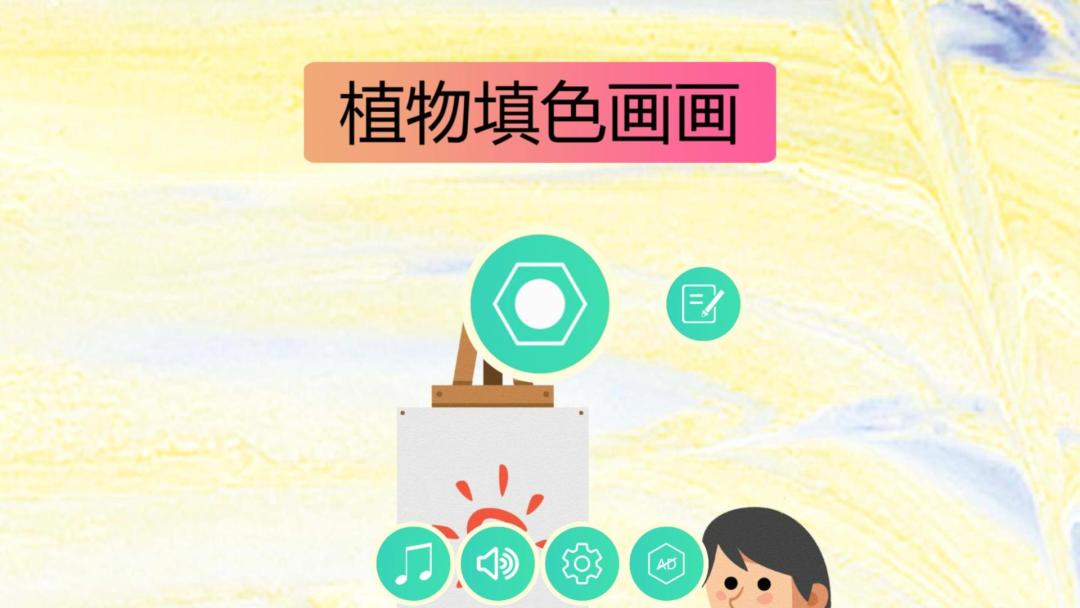 植物填色画画HD游戏截图
