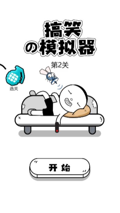 搞笑模拟器游戏截图