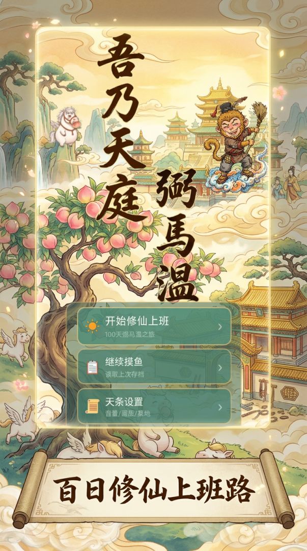 天庭社畜日记游戏截图