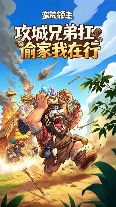 蛮荒领主截图