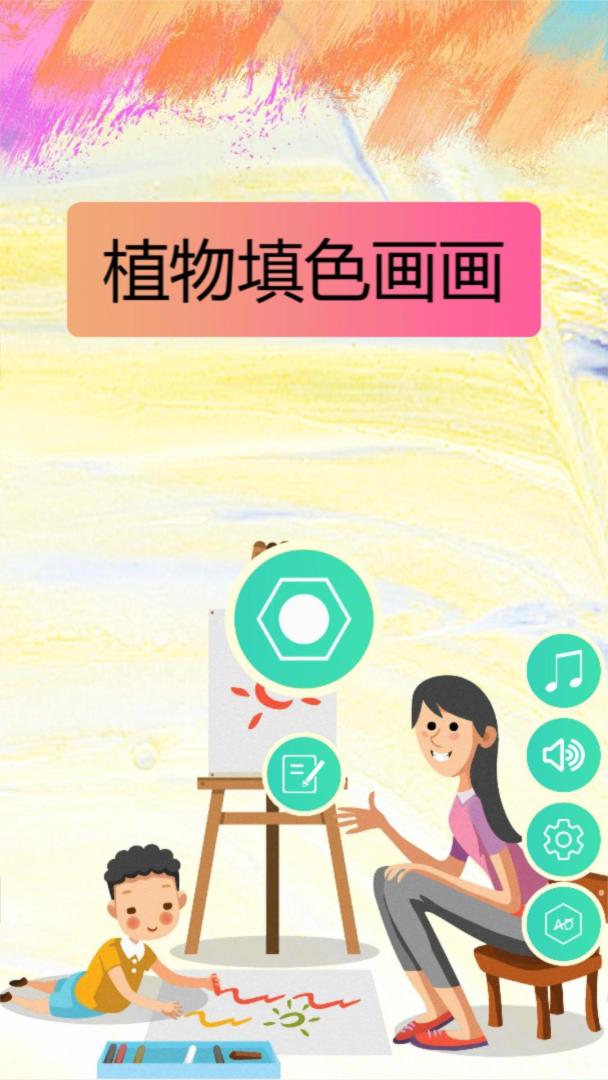 植物填色画画游戏截图
