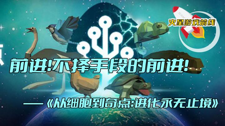 前进!不择手段的前进!——《从细胞到奇点:进化永无止境》截图