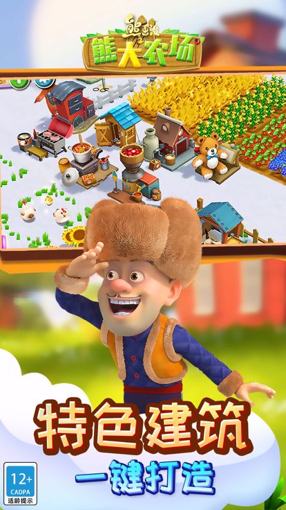 熊出没之熊大农场（官方正版）-模拟经营游戏游戏截图
