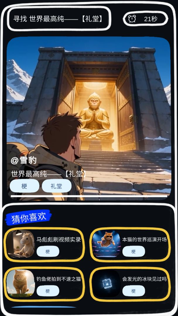 速通礼堂挑战游戏截图