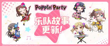 乐队故事更新预告·Poppin'Party0章「第22话」~「第27话」