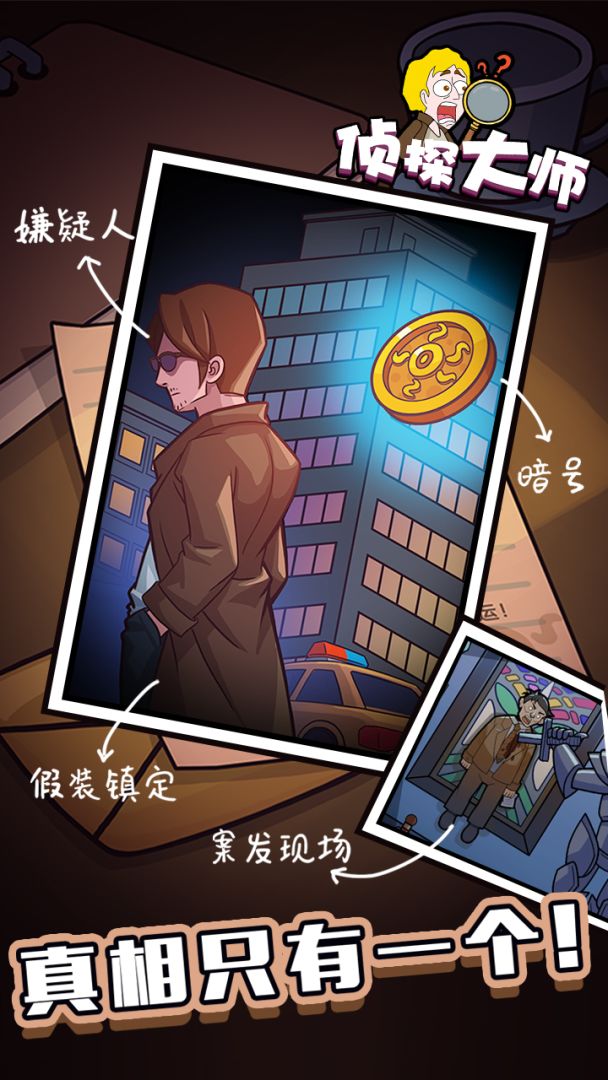侦探大师游戏截图