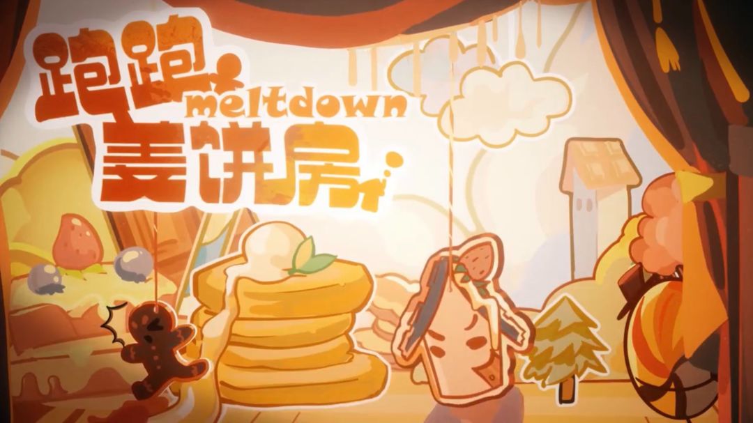 跑跑姜饼房