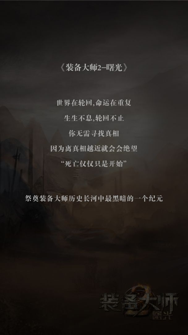 装备大师2：曙光游戏截图