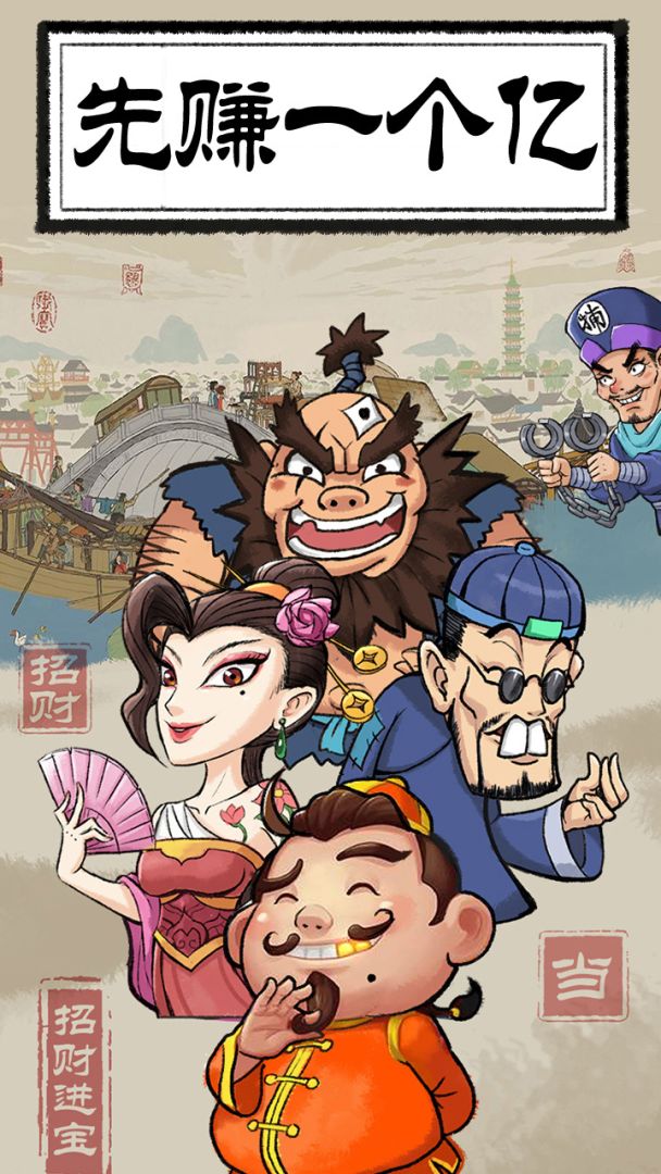 先赚一个亿游戏截图