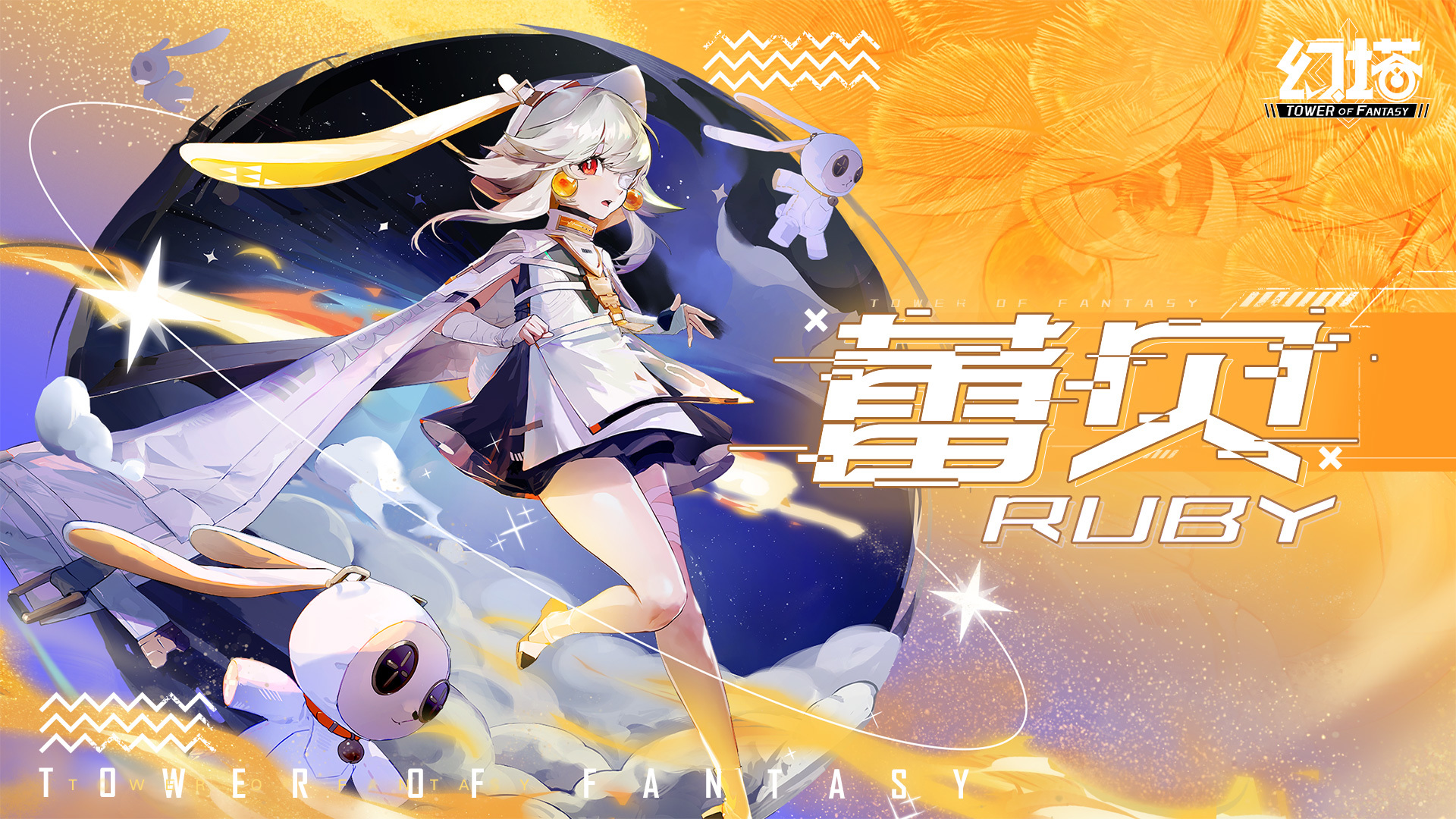 白兔与火花 交织沙漠序曲