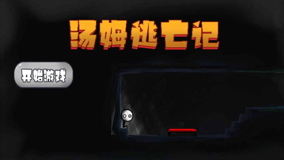 汤姆逃亡记游戏截图