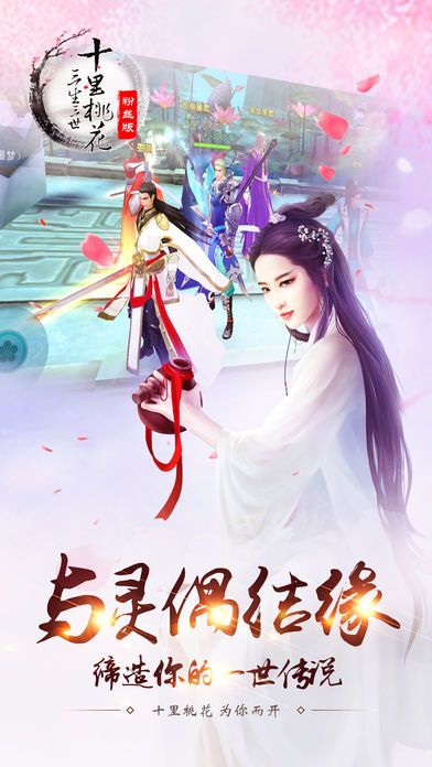 三生三世十里桃花(官方粉丝版)游戏截图
