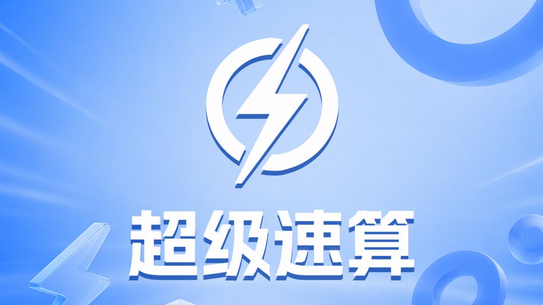 超级速算