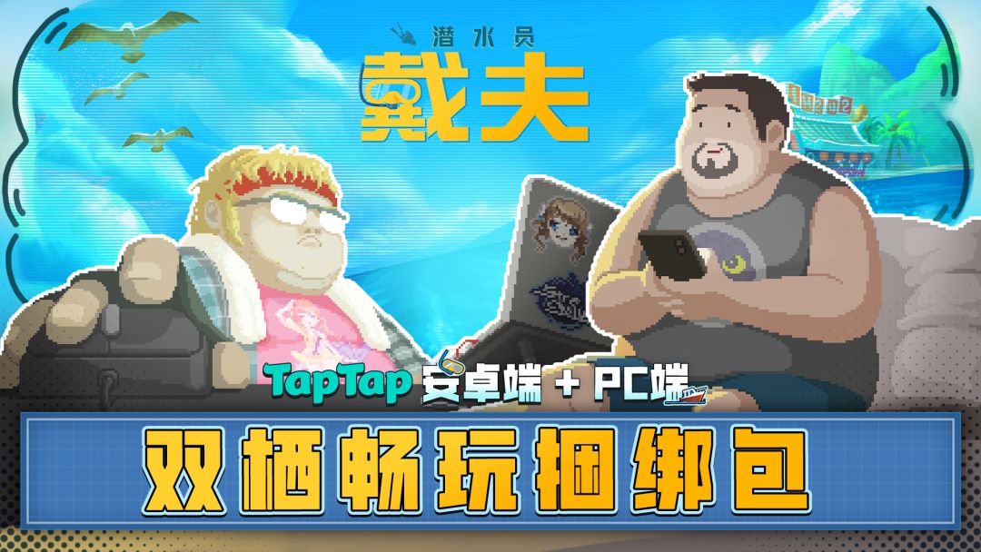 《潜水员戴夫》双栖畅玩捆绑包