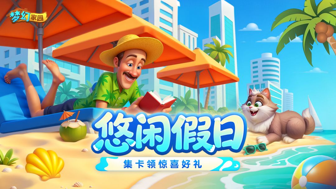 梦幻家园游戏截图