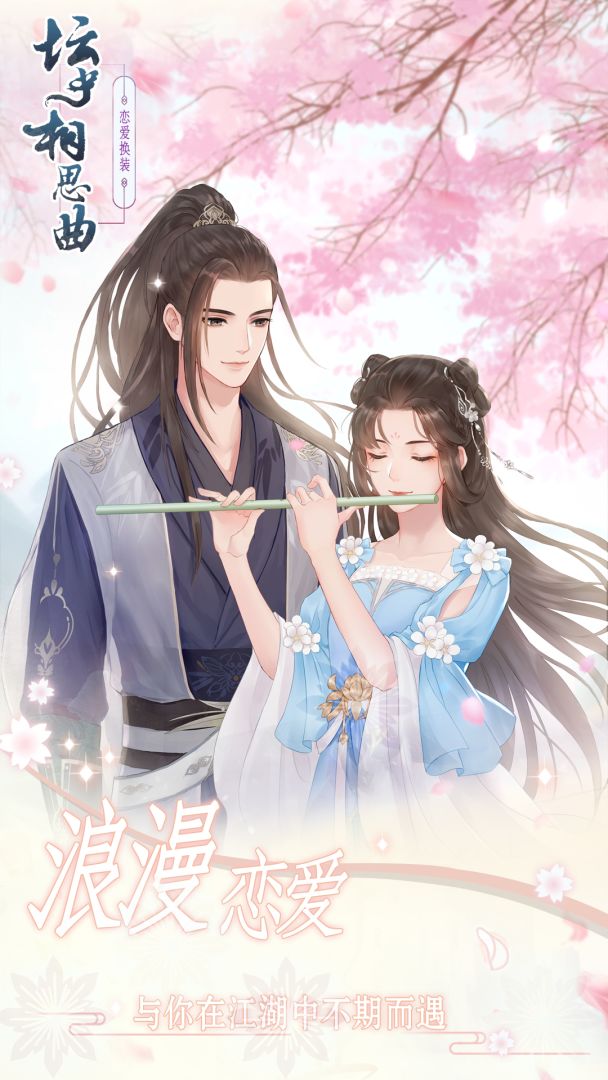 坛中相思曲游戏截图