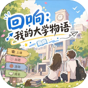 回响：我的大学物语icon