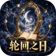 轮回之日icon