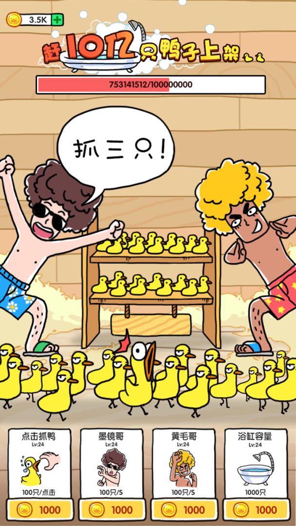 抓10亿只鸭子游戏截图