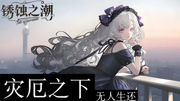 锈蚀之潮截图