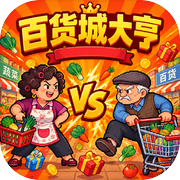 百货城大亨