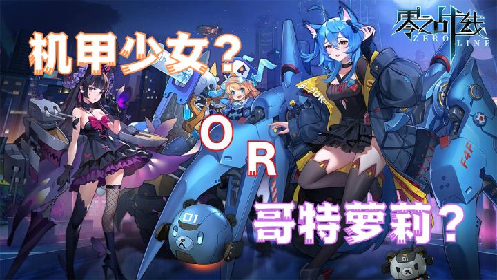 机甲少女?哥特萝莉?抱歉,我全不要!截图