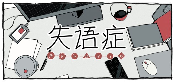 失语症 封面