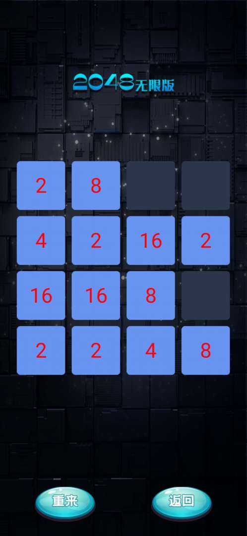 2048无限版游戏截图