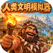 人类文明模拟器