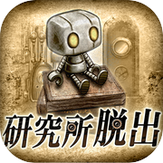 脱出ゲーム　研究所からの脱出icon