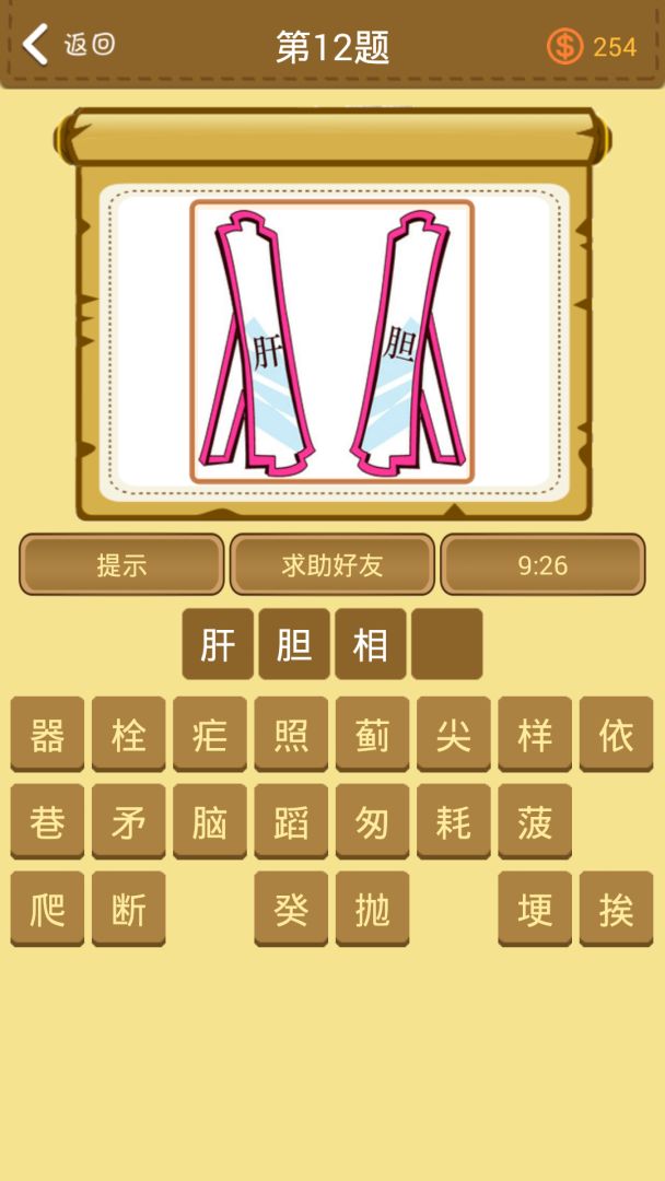 学霸猜成语游戏截图