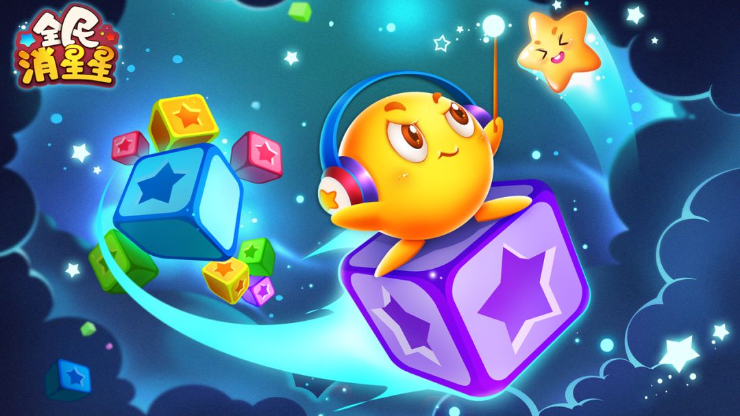 全民消星星游戏截图