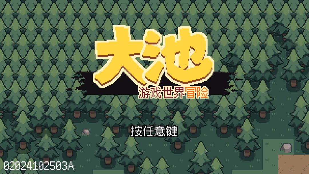 大池游戏世界冒险游戏截图