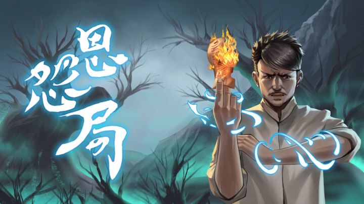恩怨局 封面
