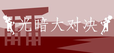 光暗大对决 封面