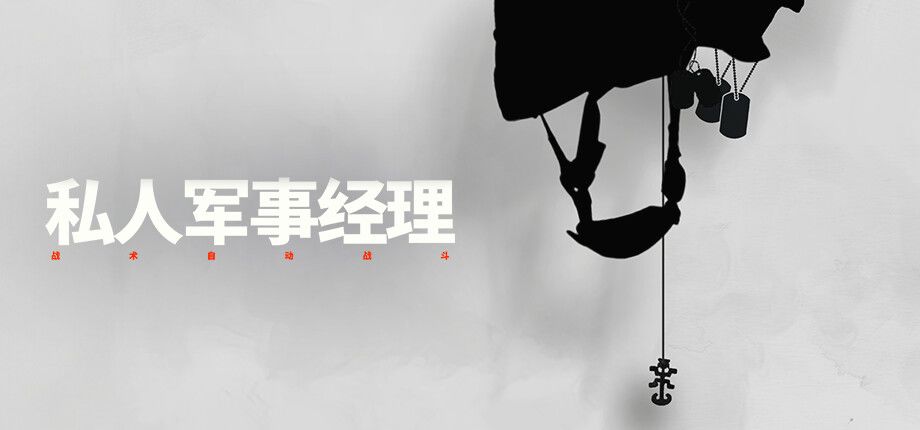 私人军事经理:战术自动战斗游戏截图