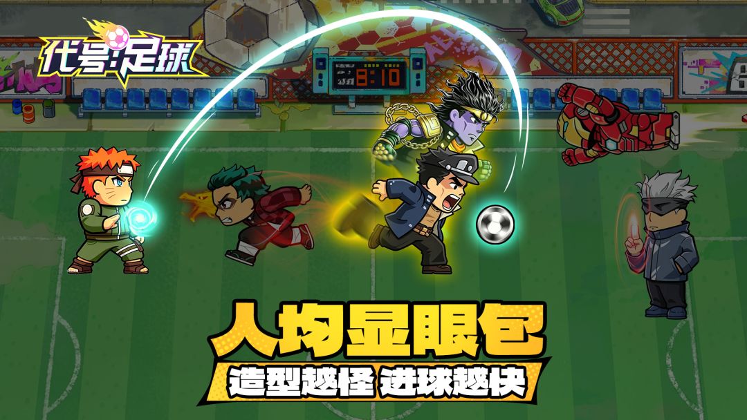 代号：足球（TapTap测试版）游戏截图