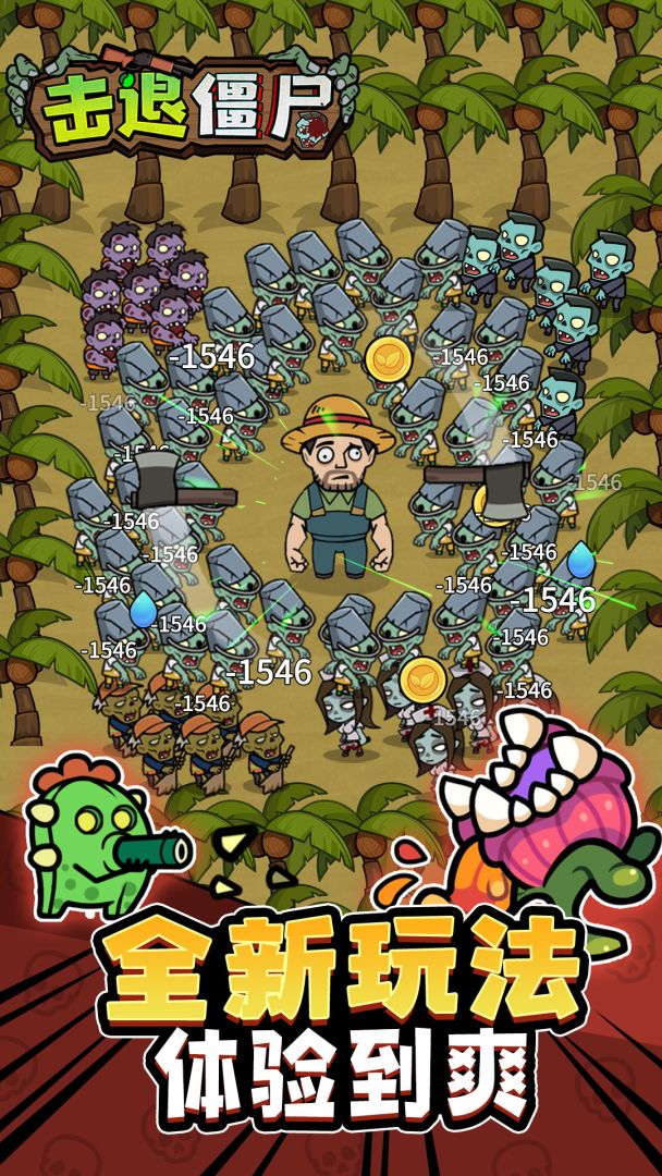 击退僵尸游戏截图