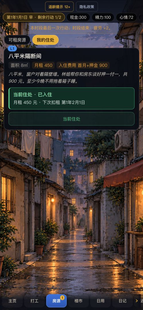 小巷新生活：攒钱买房记游戏截图