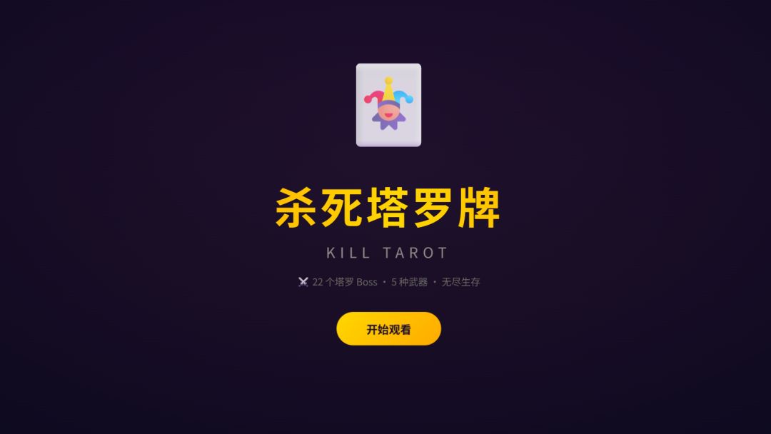 杀死塔罗牌游戏截图