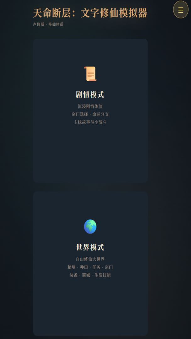 天命断层:文字修仙模拟器游戏截图