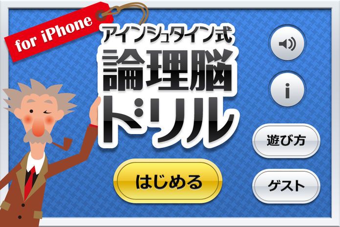 アインシュタイン式論理脳ドリル游戏截图